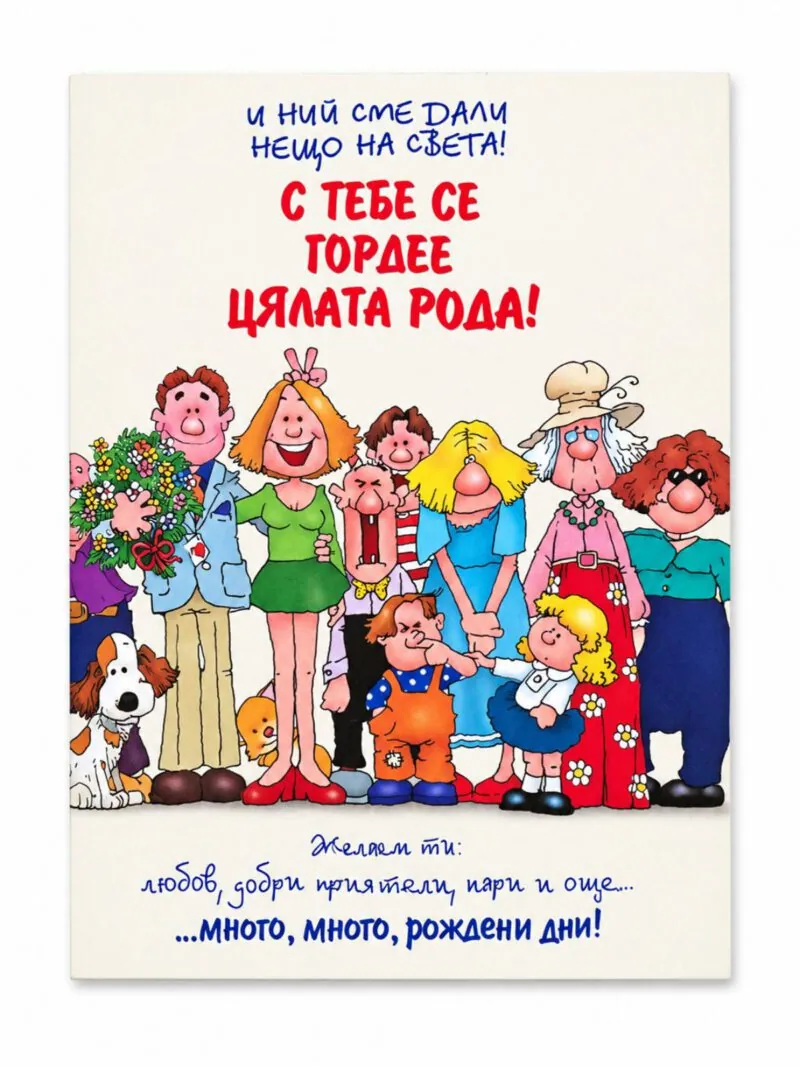 Забавна картичка „С тебе се гордее цялата рода!“