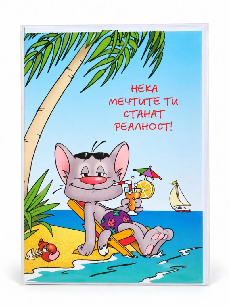 Забавна картичка „Нека мечтите ти станат реалност!“ с котарак на плажа