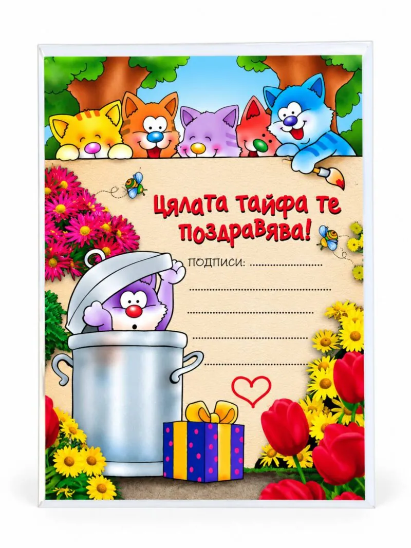 Забавна картичка „Цялата тайфа те поздравява!“ с котета