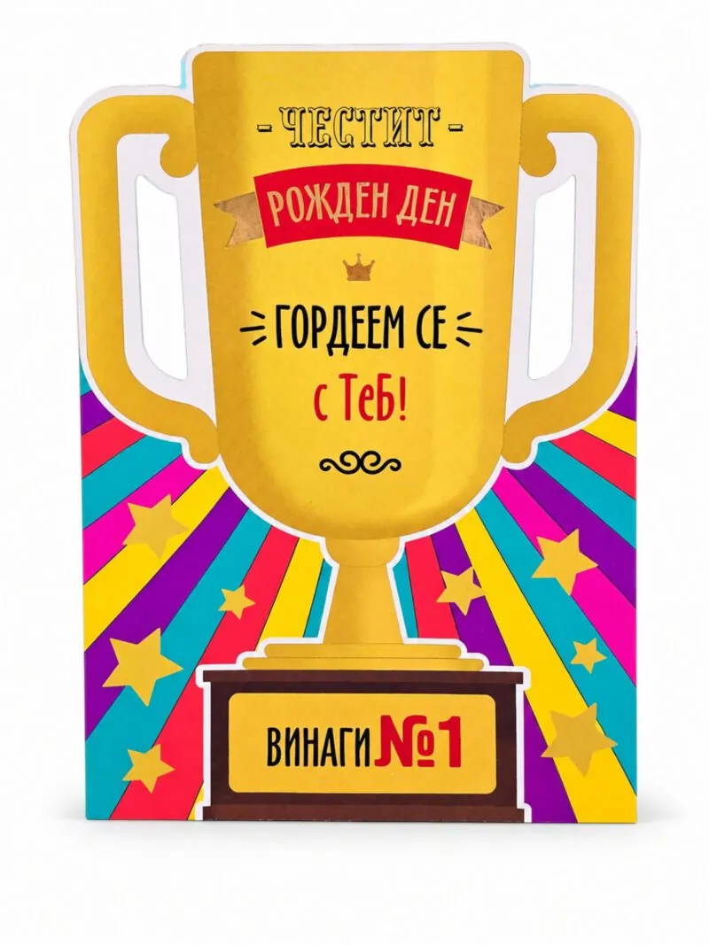 Картичка-купа „Гордеем се с теб! Винаги №1“