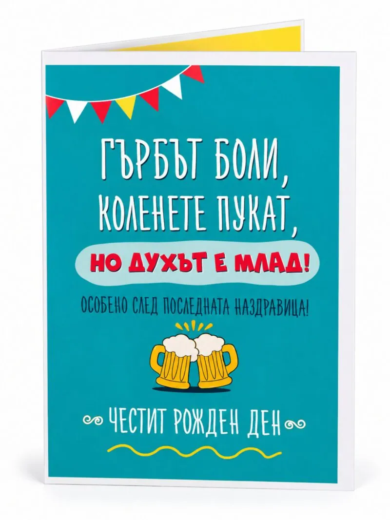 Забавна картичка „Гърбът боли, коленете пукат, но духът е млад!“
