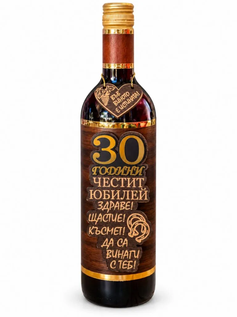 Бутилка вино с декорация „30 години – Честит юбилей“