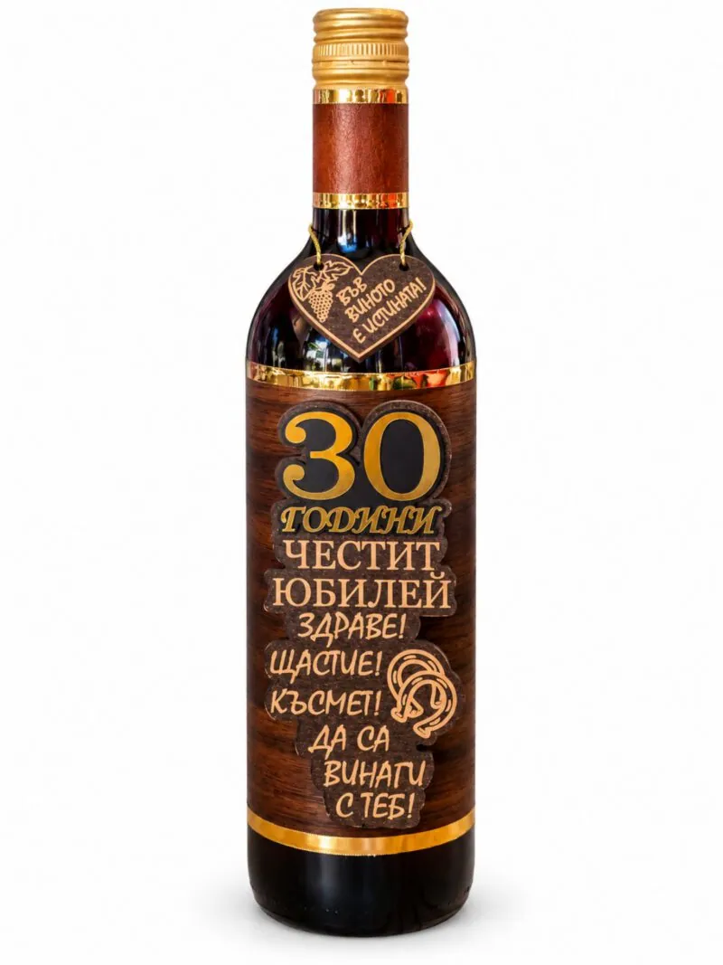 Бутилка вино с декорация „30 години – Честит юбилей“