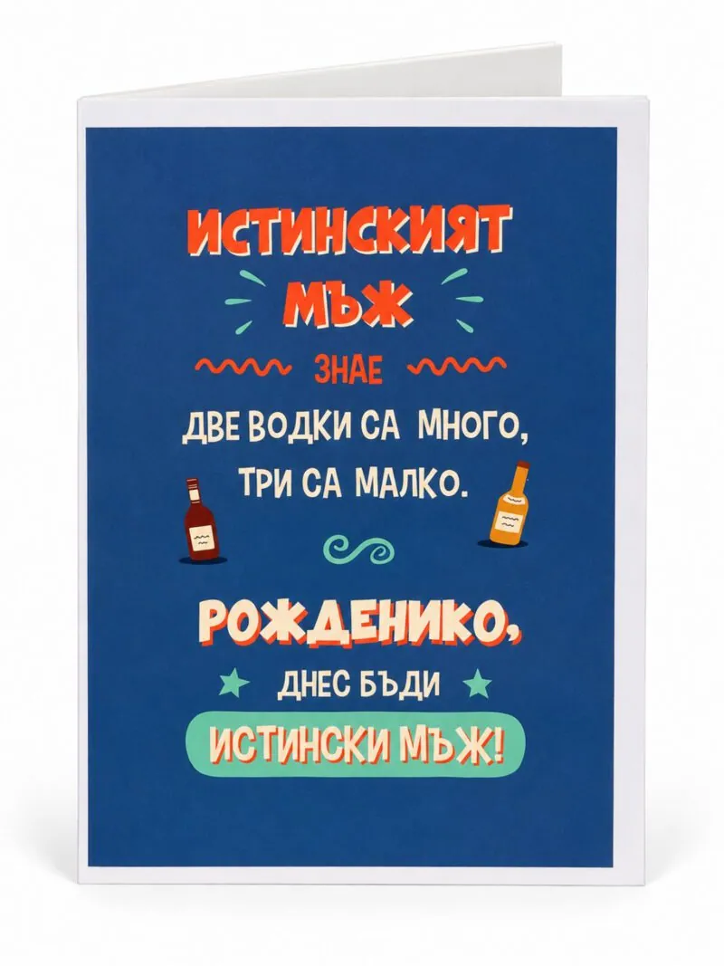 Забавна картичка „Истинският мъж знае…“