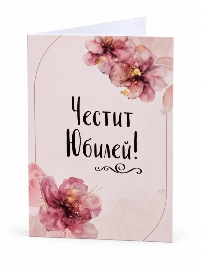 Картичка „Честит юбилей!“ с розови цветя и пеперуди