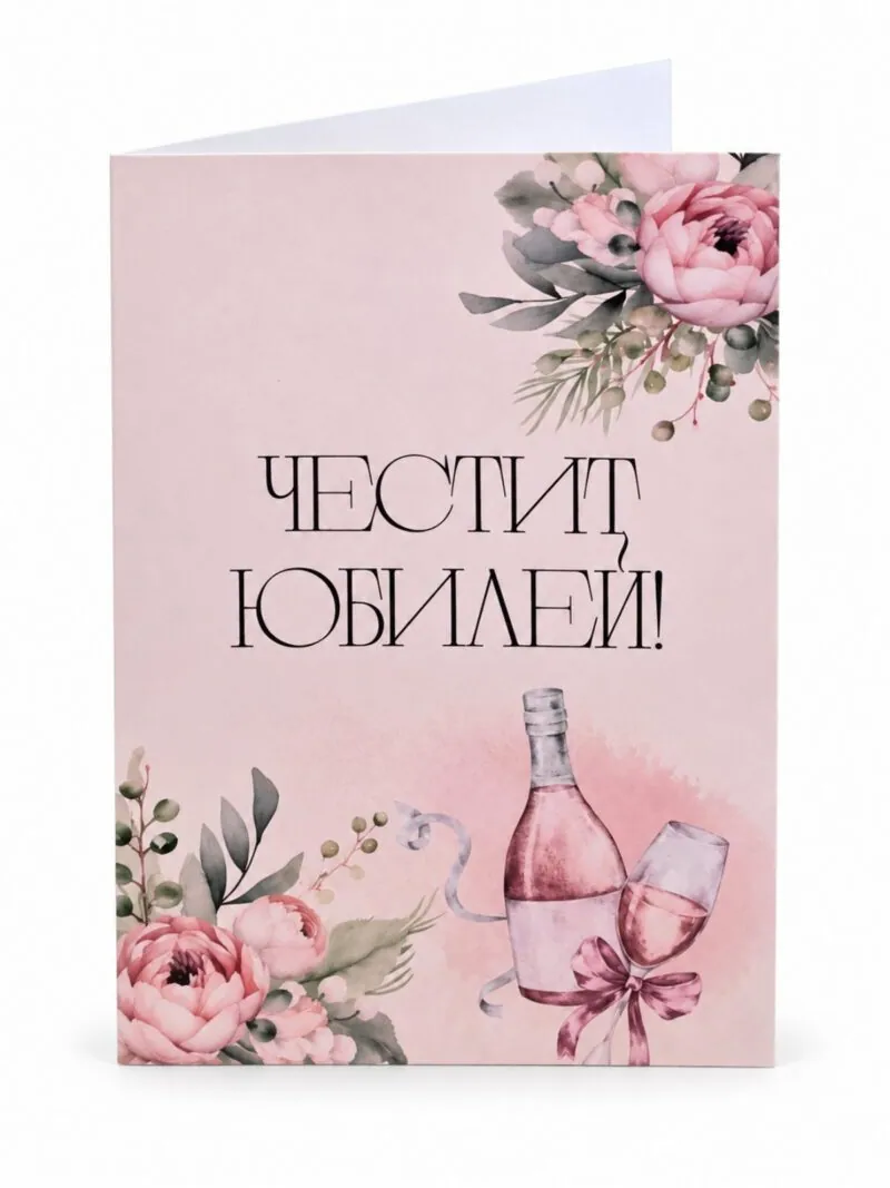 Картичка „Честит юбилей!“ с рози и розово вино