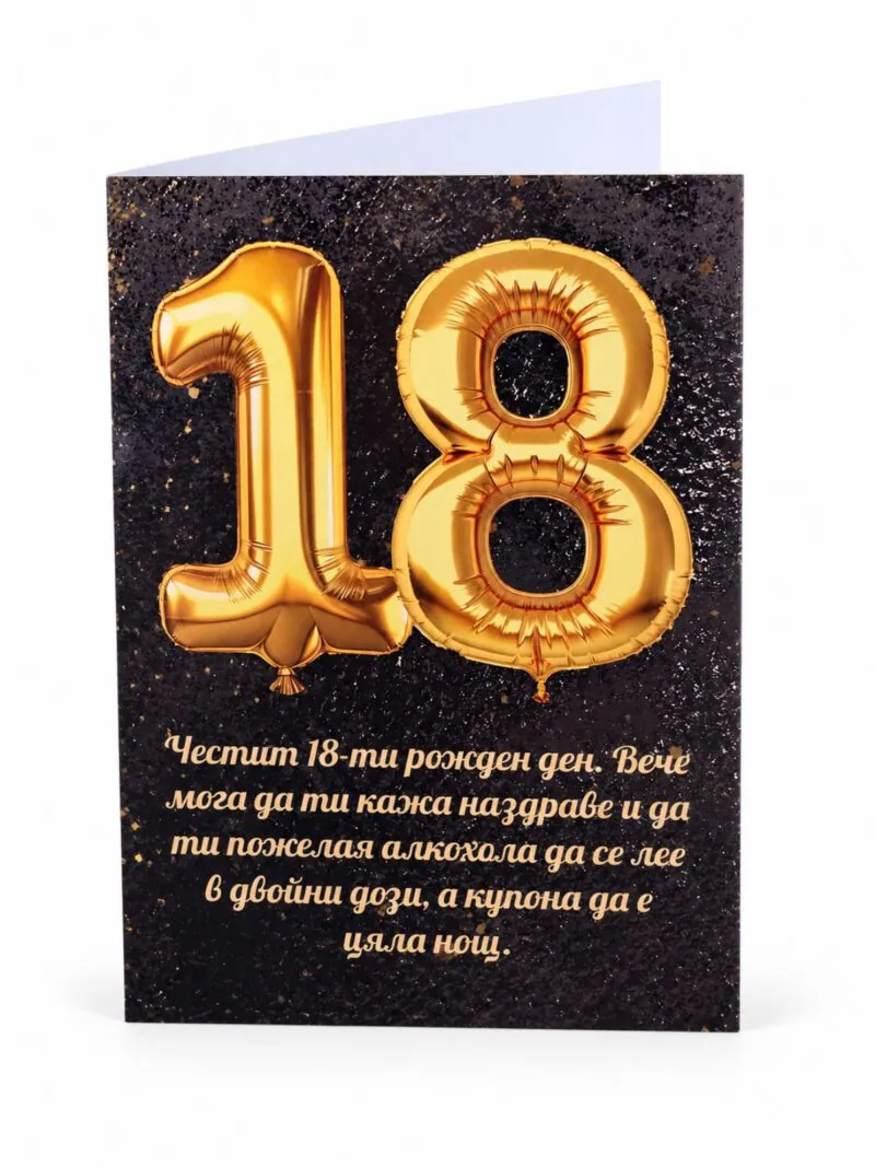Картичка „Честит 18-ти рожден ден“ със златни балони 18