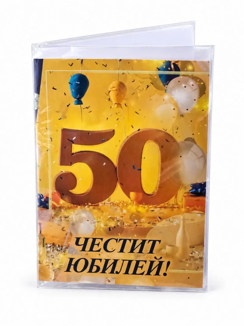 Картичка „Честит юбилей!“ 50 в злато