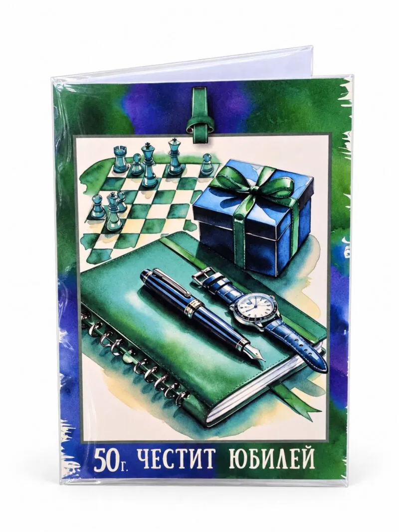 Картичка „50 г. Честит юбилей“ с шах и подарък – без пожелание