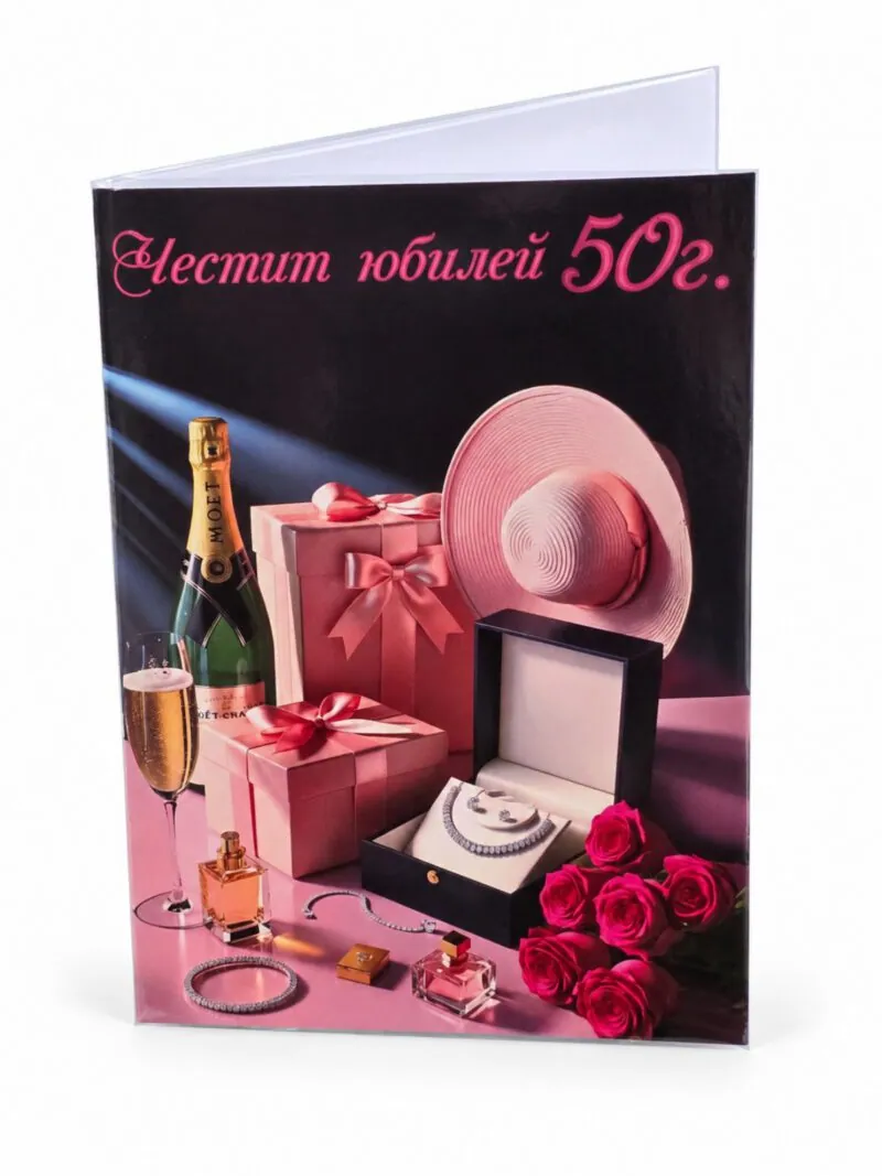 Картичка „Честит юбилей 50 г.“ с шапка и бижута – без пожелание