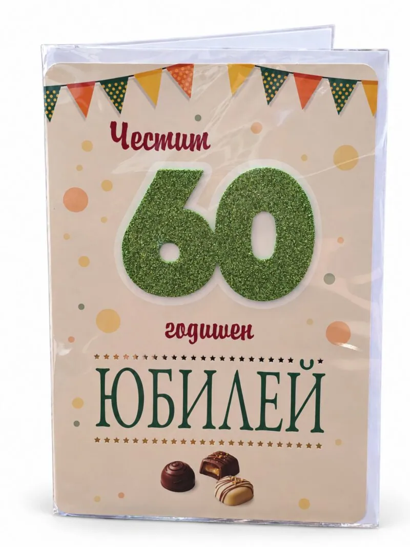 Картичка „Честит 60 годишен юбилей“ с гирлянди и бонбони