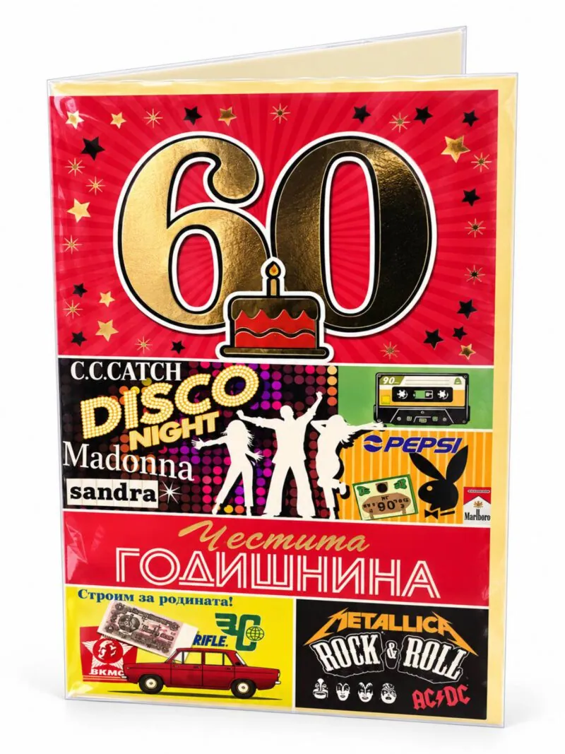 Картичка „Честита годишнина“ 60 в ретро диско стил