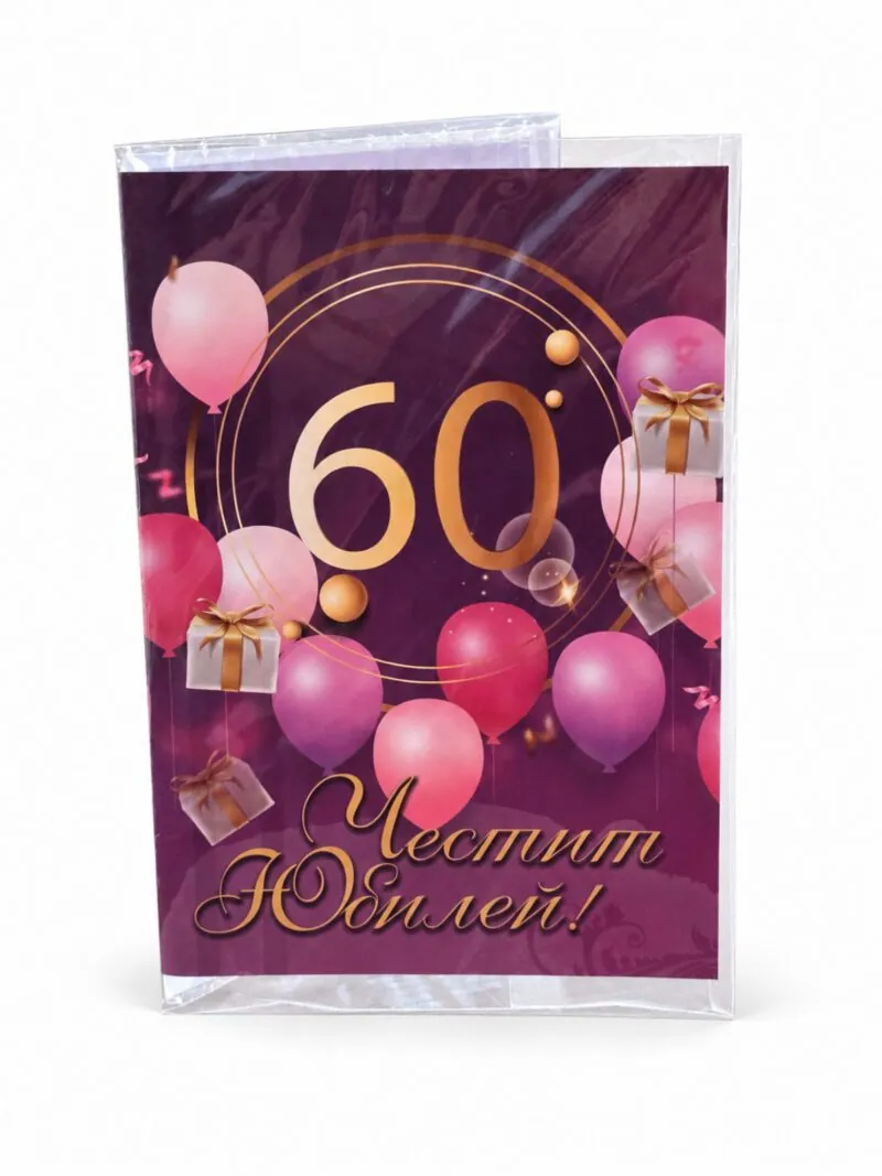 Картичка „Честит юбилей!“ 60 с розови балони