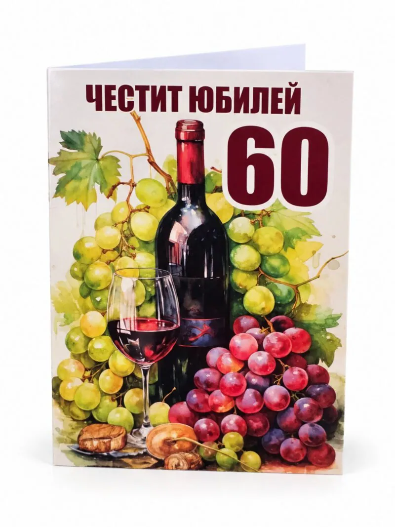 Картичка „Честит юбилей 60“ с вино и грозде – без пожелание