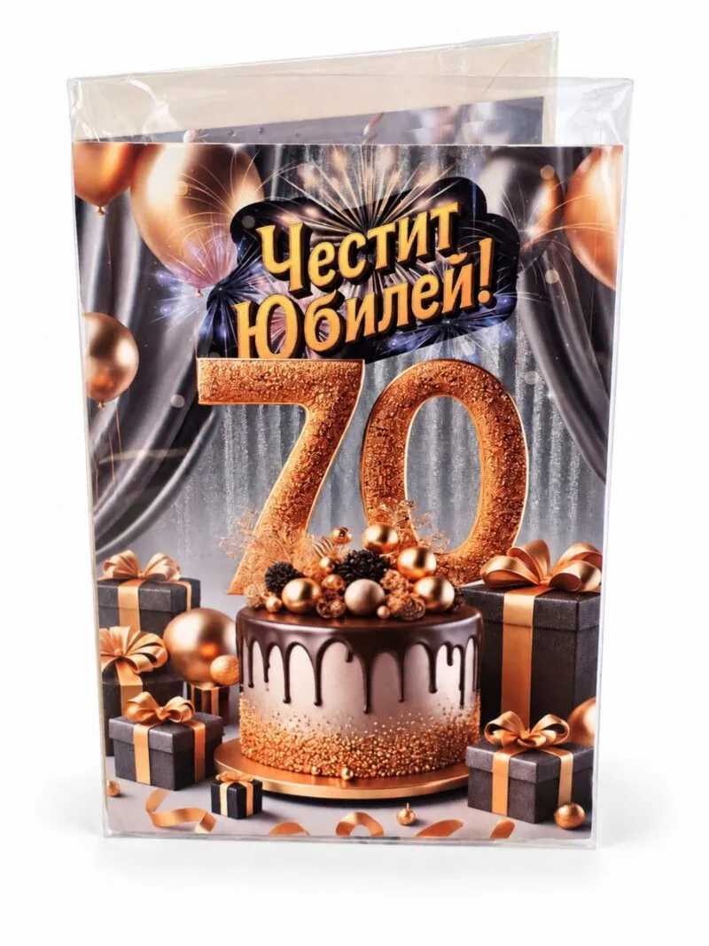 Картичка „Честит юбилей!“ 70 с торта и подаръци