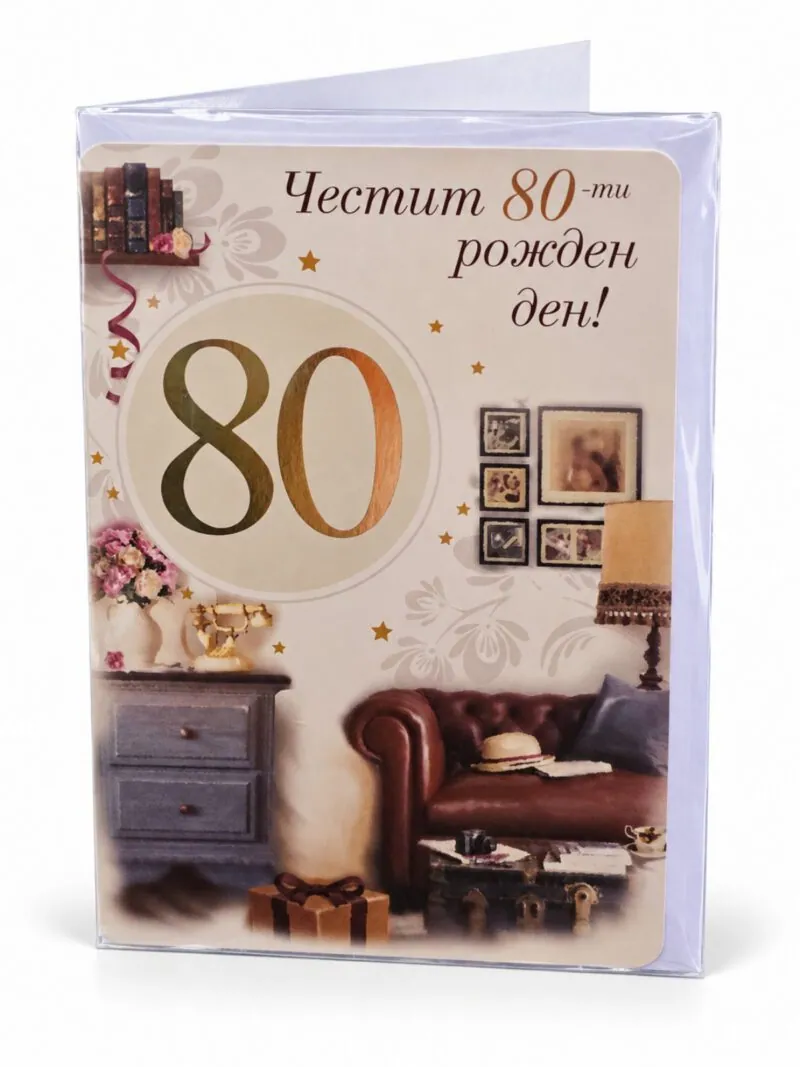 Картичка „Честит 80-ти рожден ден!“ с уютна стая