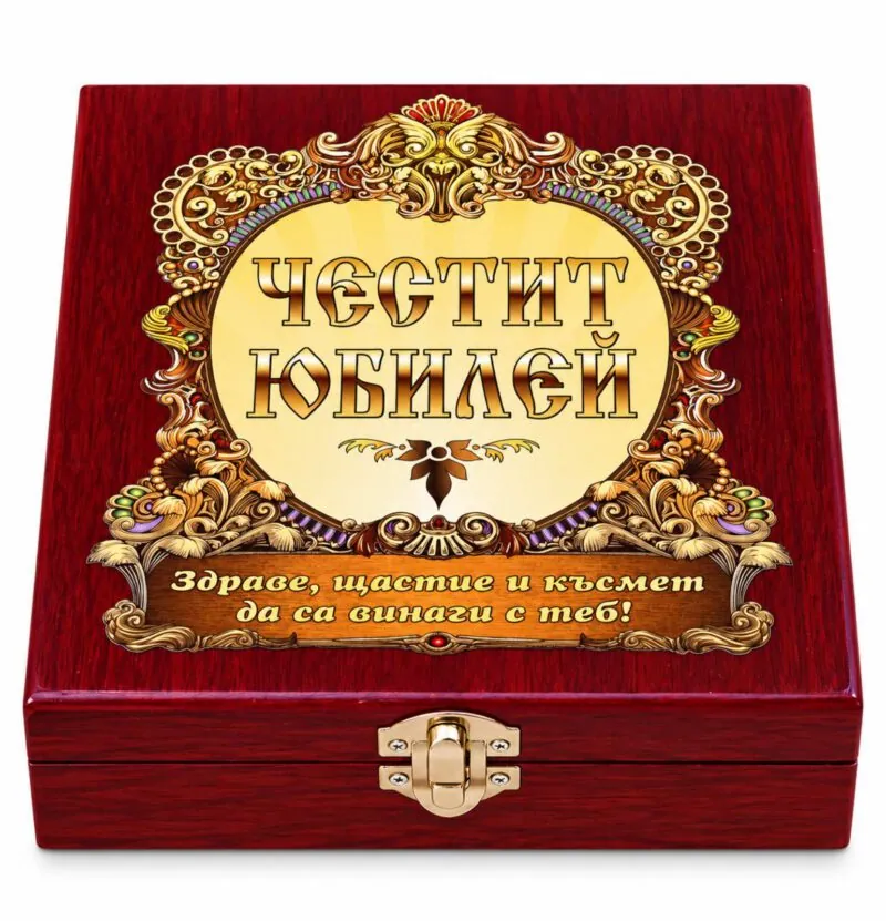 Комплект аксесоари за вино в кутия „Честит юбилей“