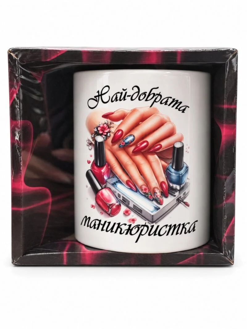 Чаша „Най-добрата маникюристка“