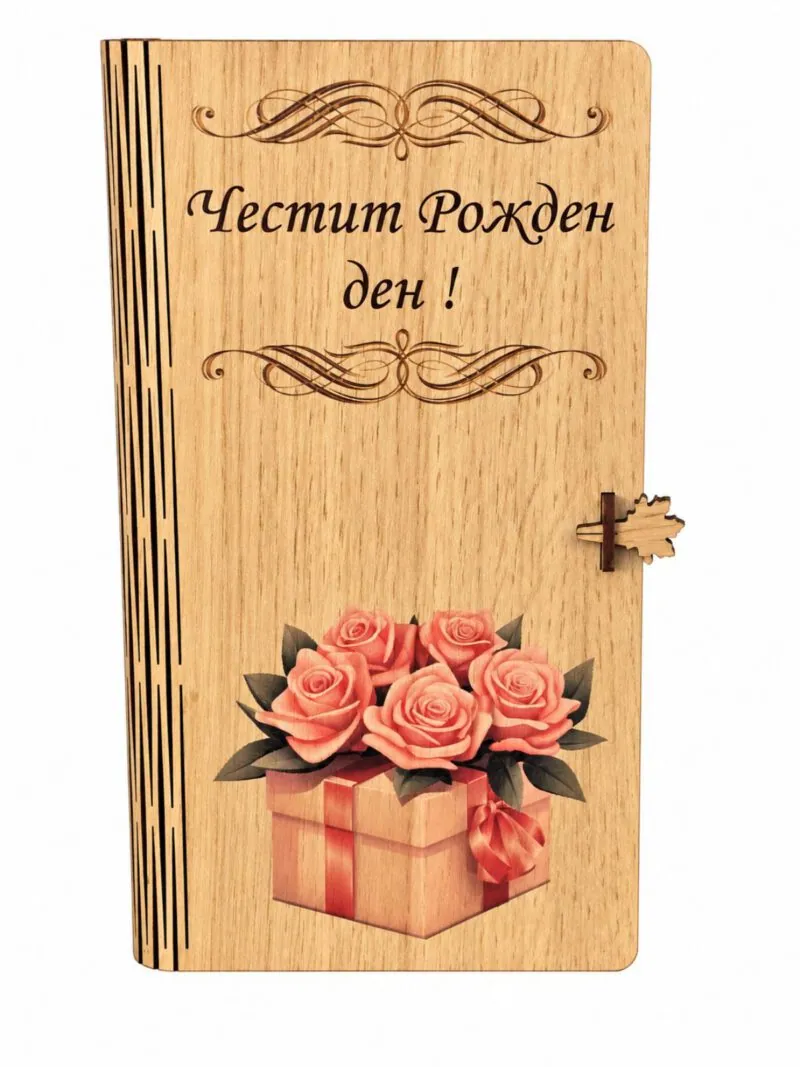 Дървена картичка-книга „Честит рожден ден“ с рози в кутия