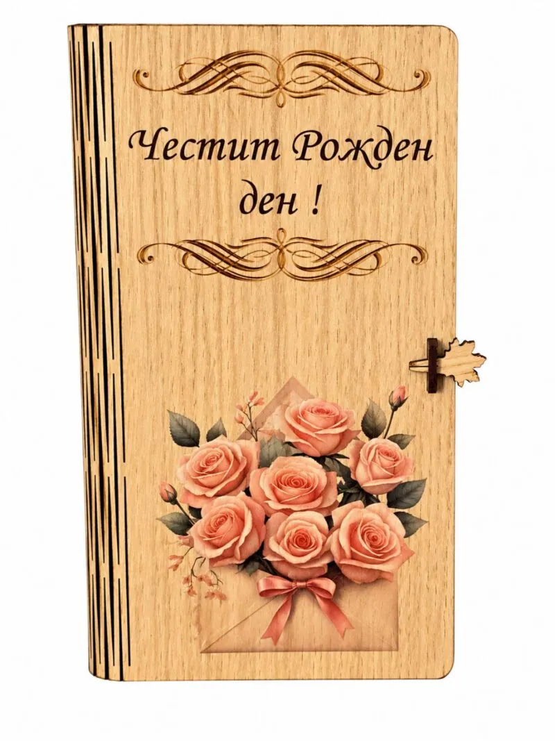 Дървена картичка-книга „Честит рожден ден“ с букет в плик