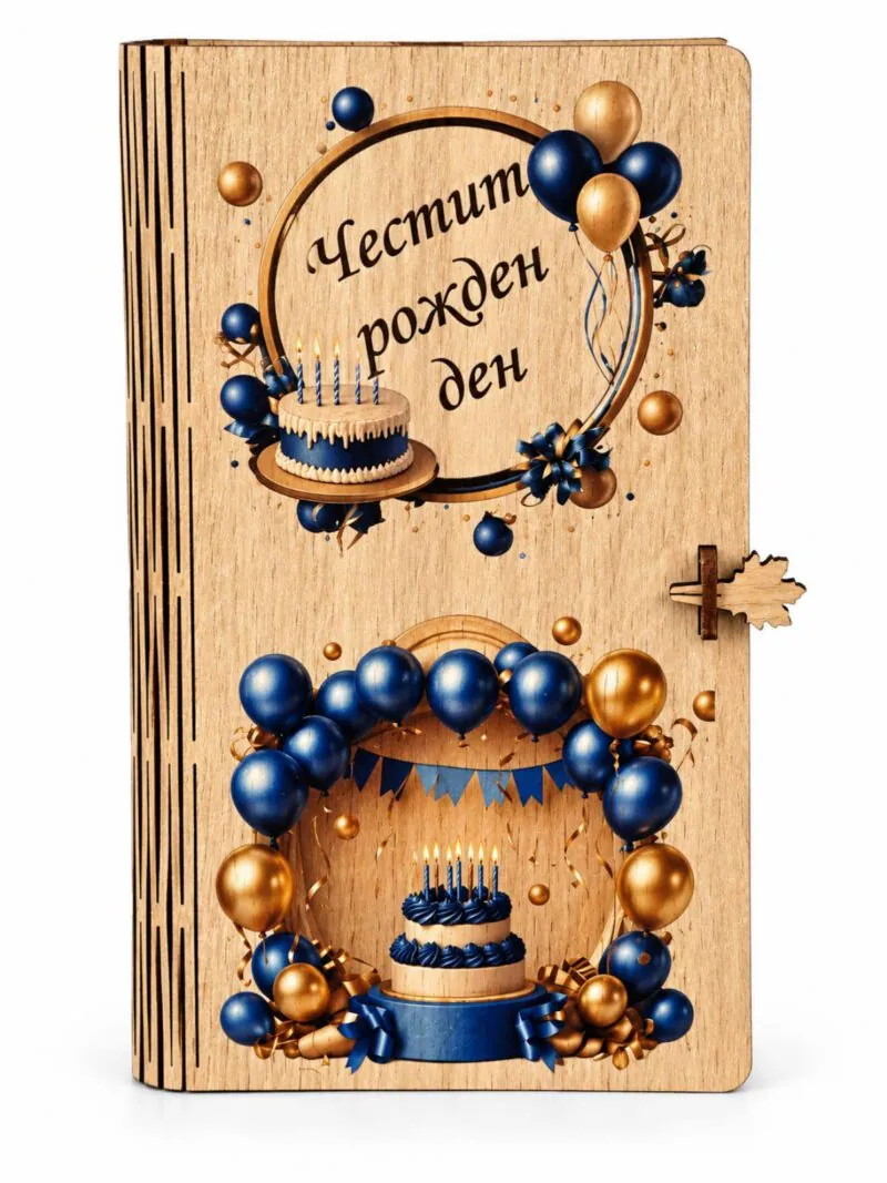 Дървена картичка-книга „Честит рожден ден“ за дете