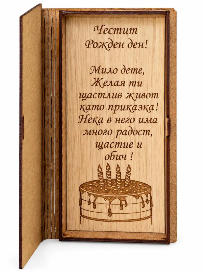 Дървена картичка-книга „Честит рожден ден“ за дете
